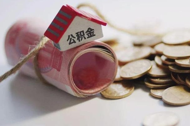 神农架济南公积金代取公司（济南公积金代缴机构哪个好）